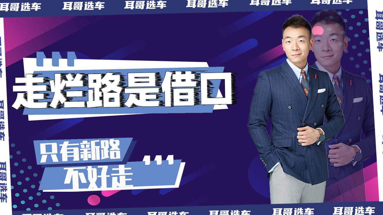 走爛路是借口只有新路不好走？