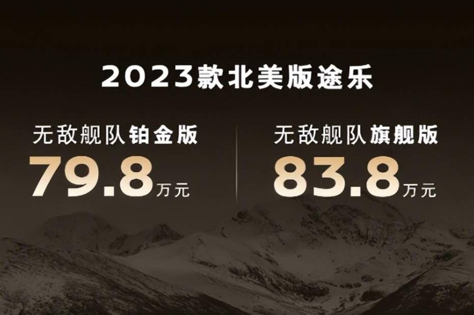 日产途乐上市，售价79.8万起，都能买俩坦克500了！