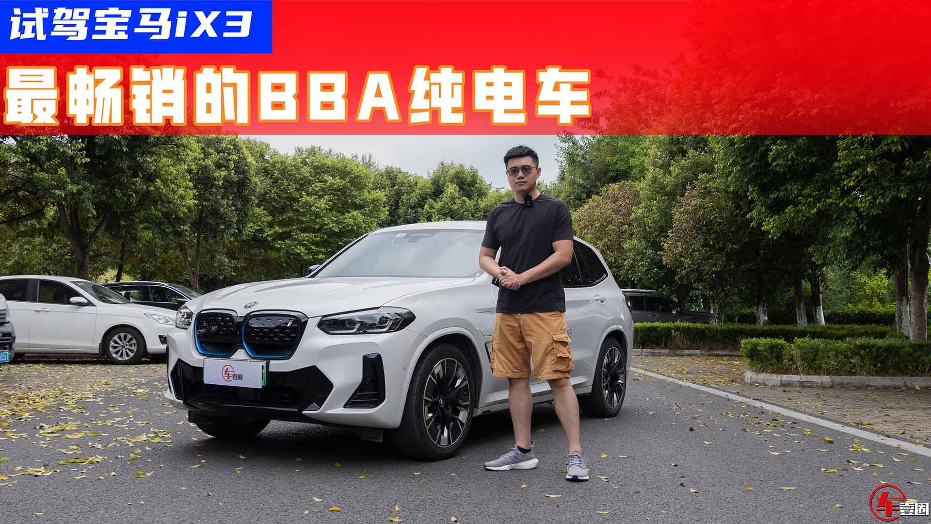 試駕寶馬iX3：憑啥成為最暢銷的BBA純電車？