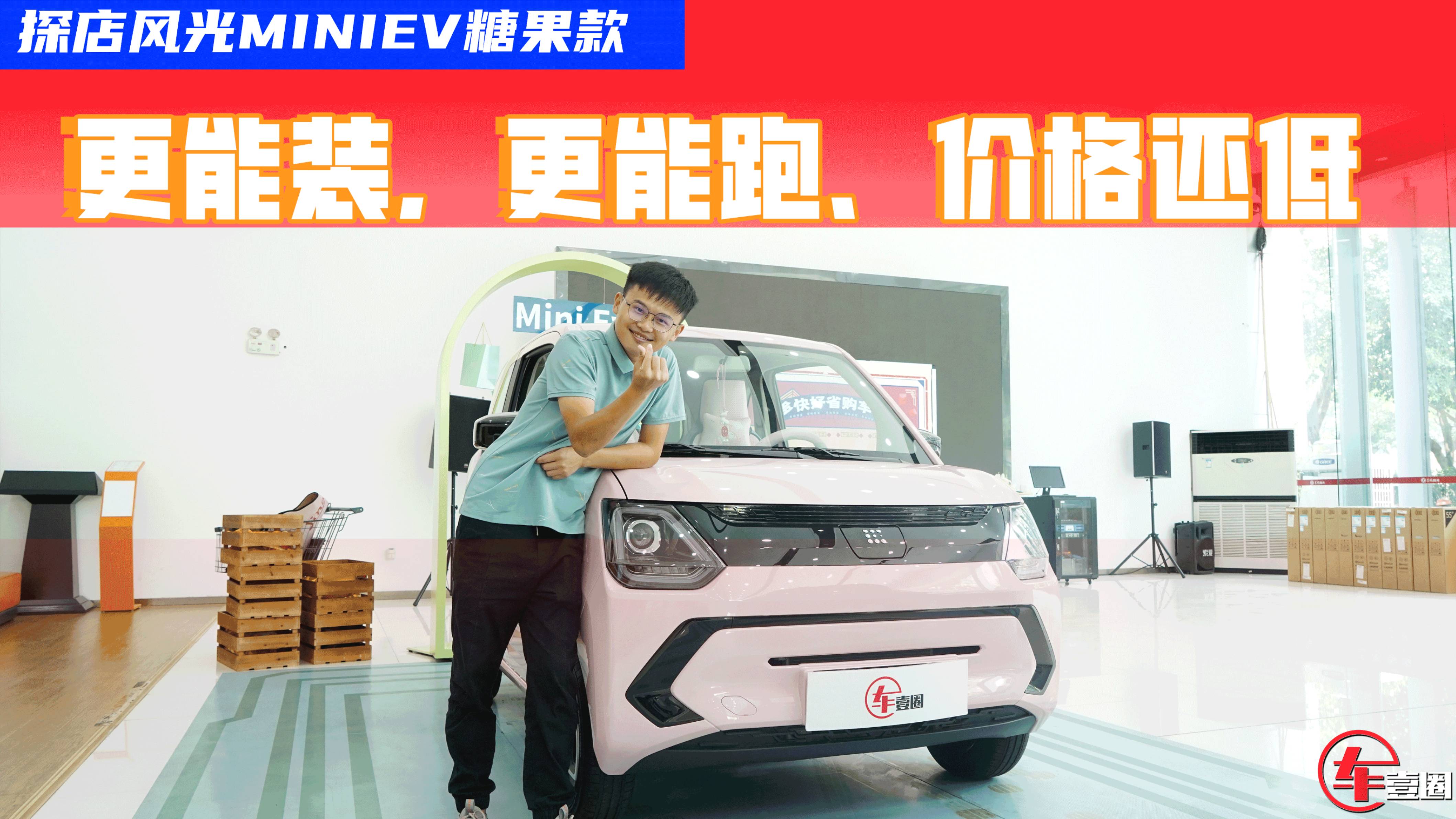 探店風(fēng)光MINIEV糖果款：后備廂更能裝，續(xù)航更長(zhǎng)、價(jià)格還低