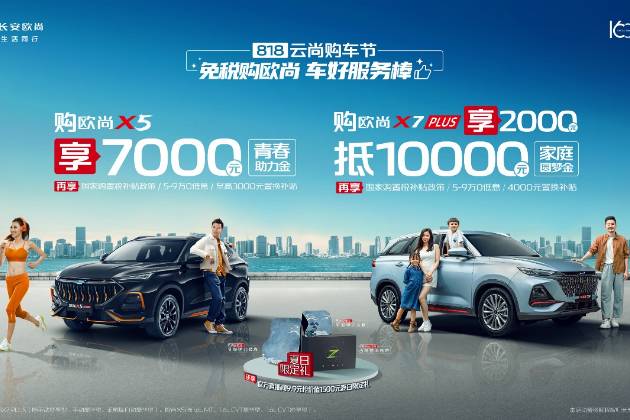 8月想換車？歐尚汽車“818云尚購車節(jié)”了解一下