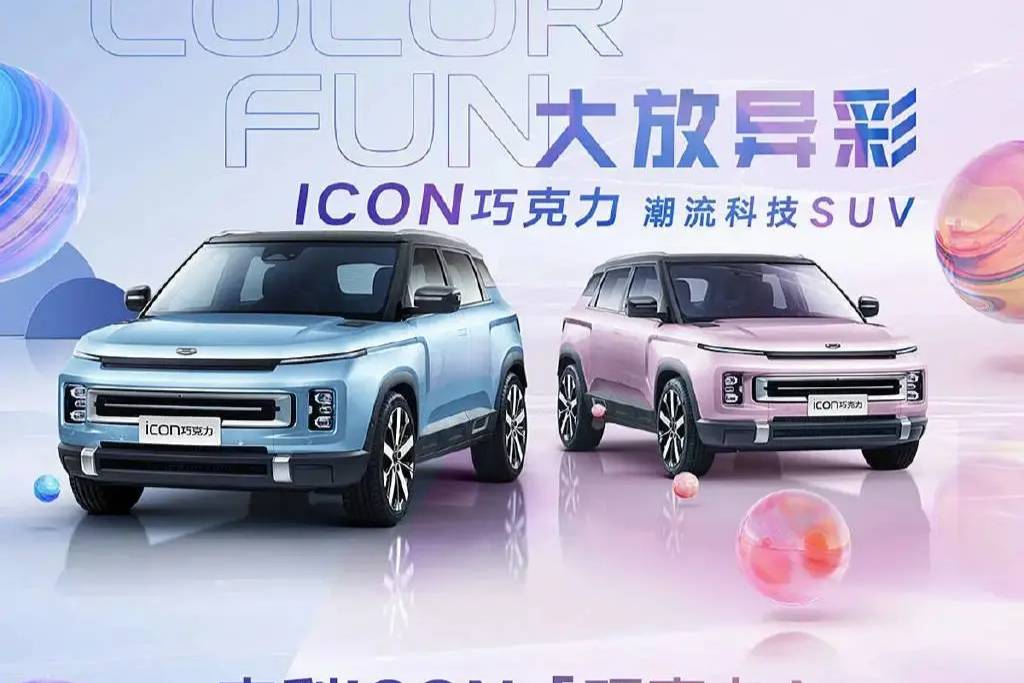 【e汽車】吉利ICON巧克力正式開啟預(yù)售