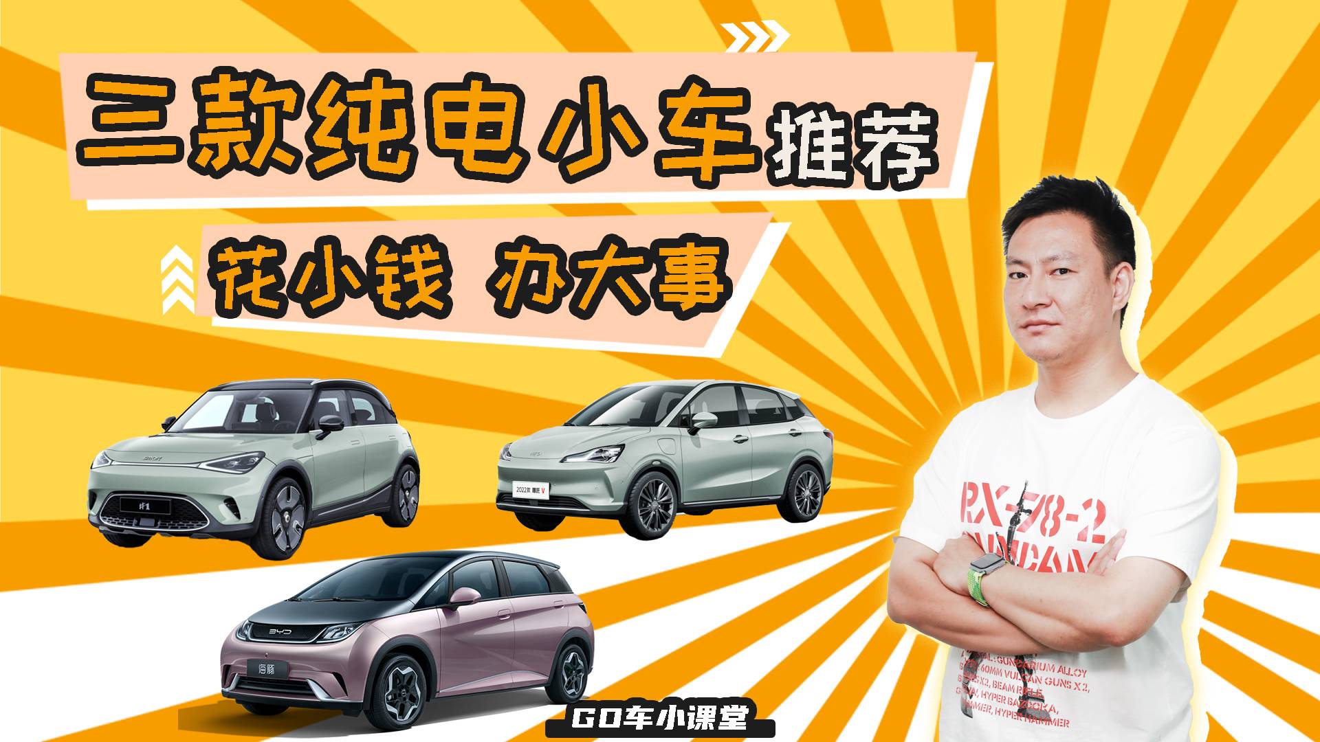 花小錢 辦大事，三款純電小車推薦