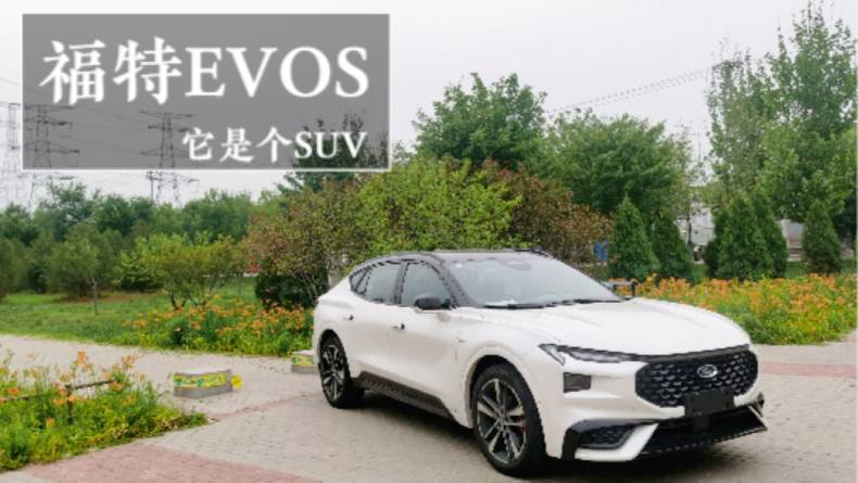 福特EVOS駕駛感受分享