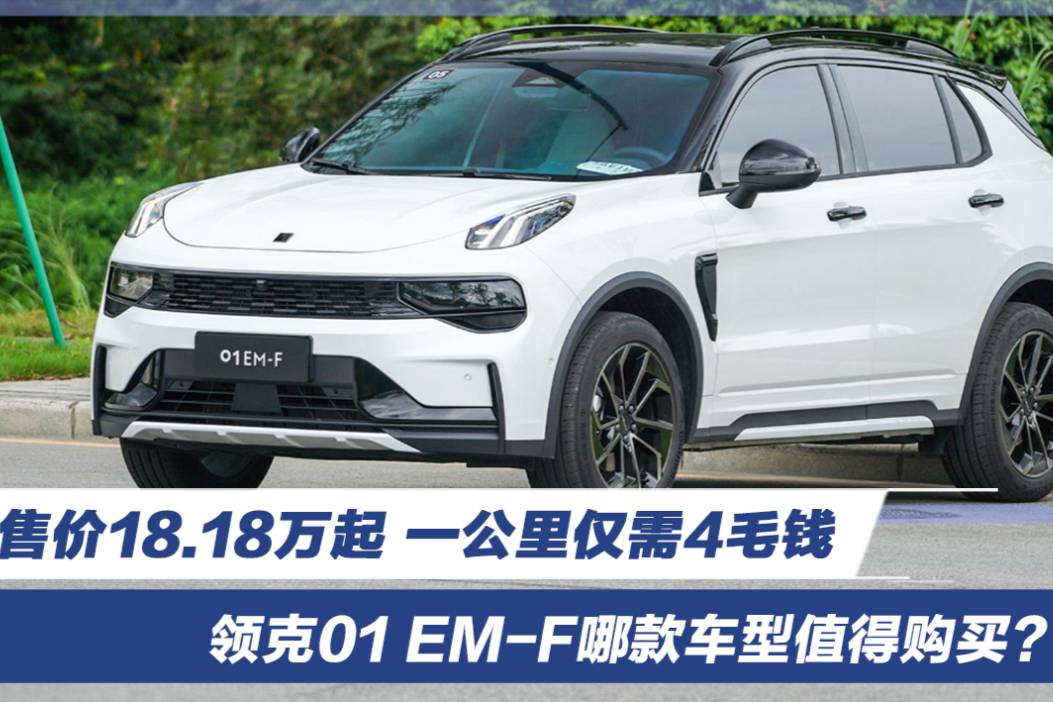 售價18.18萬起 領克01 EM-F哪款車型值得購買？