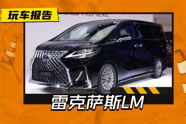 門都打不開？加價60萬的中國特供車，雷克薩斯LM憑什么？