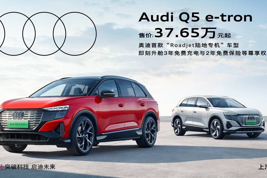 上汽奥迪Q5 e-tron正式交付，售价37.65万元起