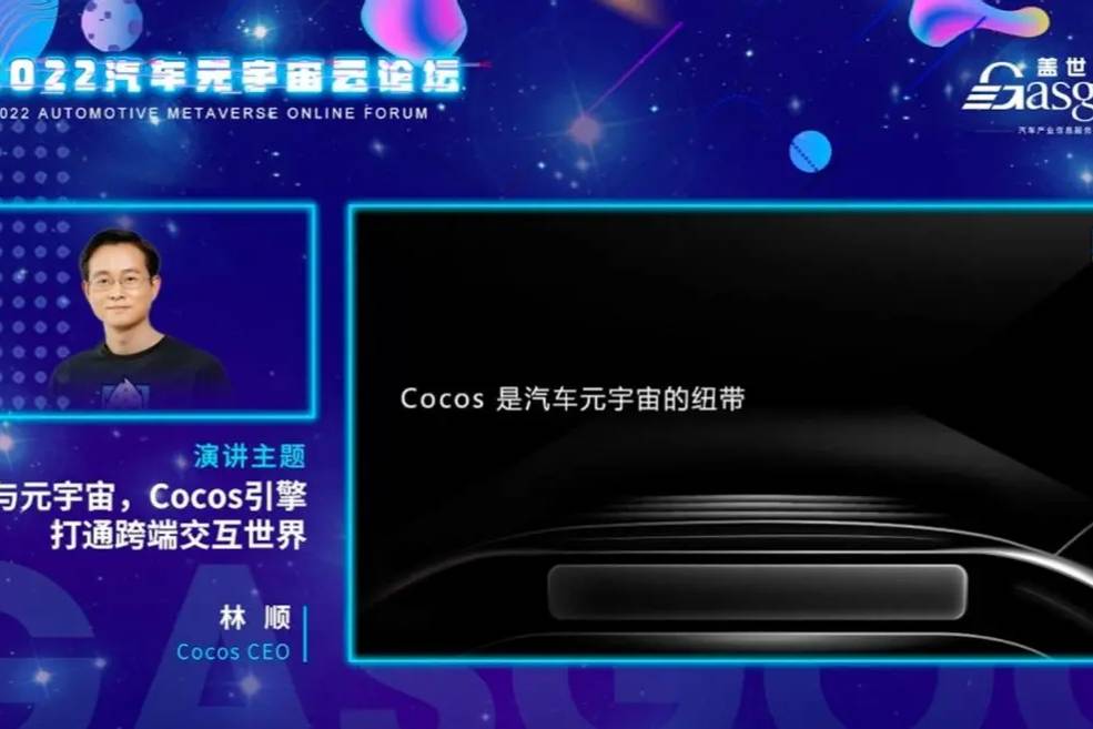 Cocos CEO 林顺：汽车行业可能形成应用商店生态