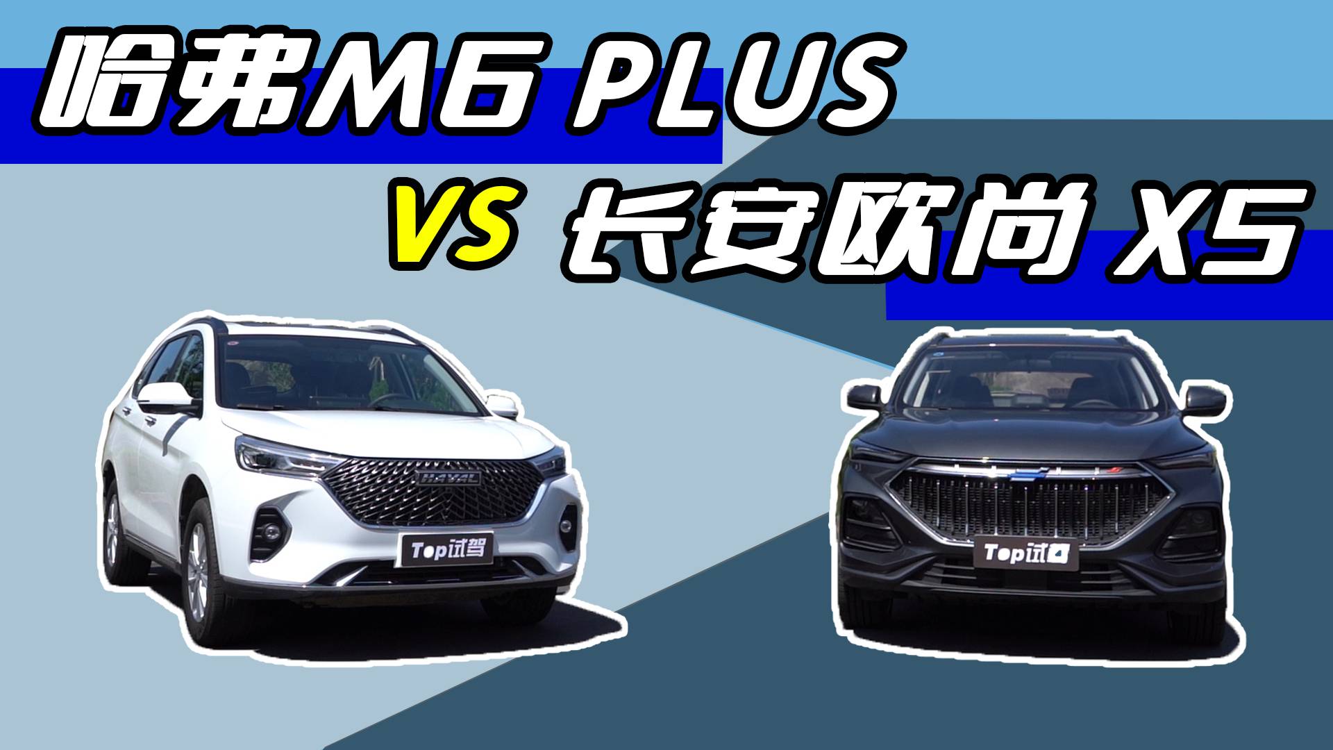 哈弗M6 PLUS對(duì)比長(zhǎng)安歐尚X5，誰(shuí)能博取女神的芳心？