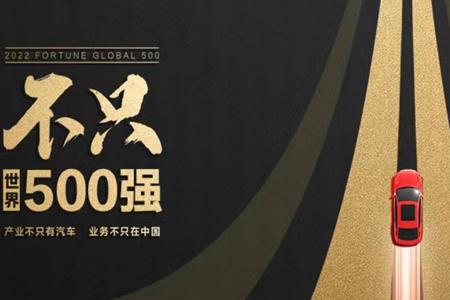 比亞迪，不只世界500強(qiáng)