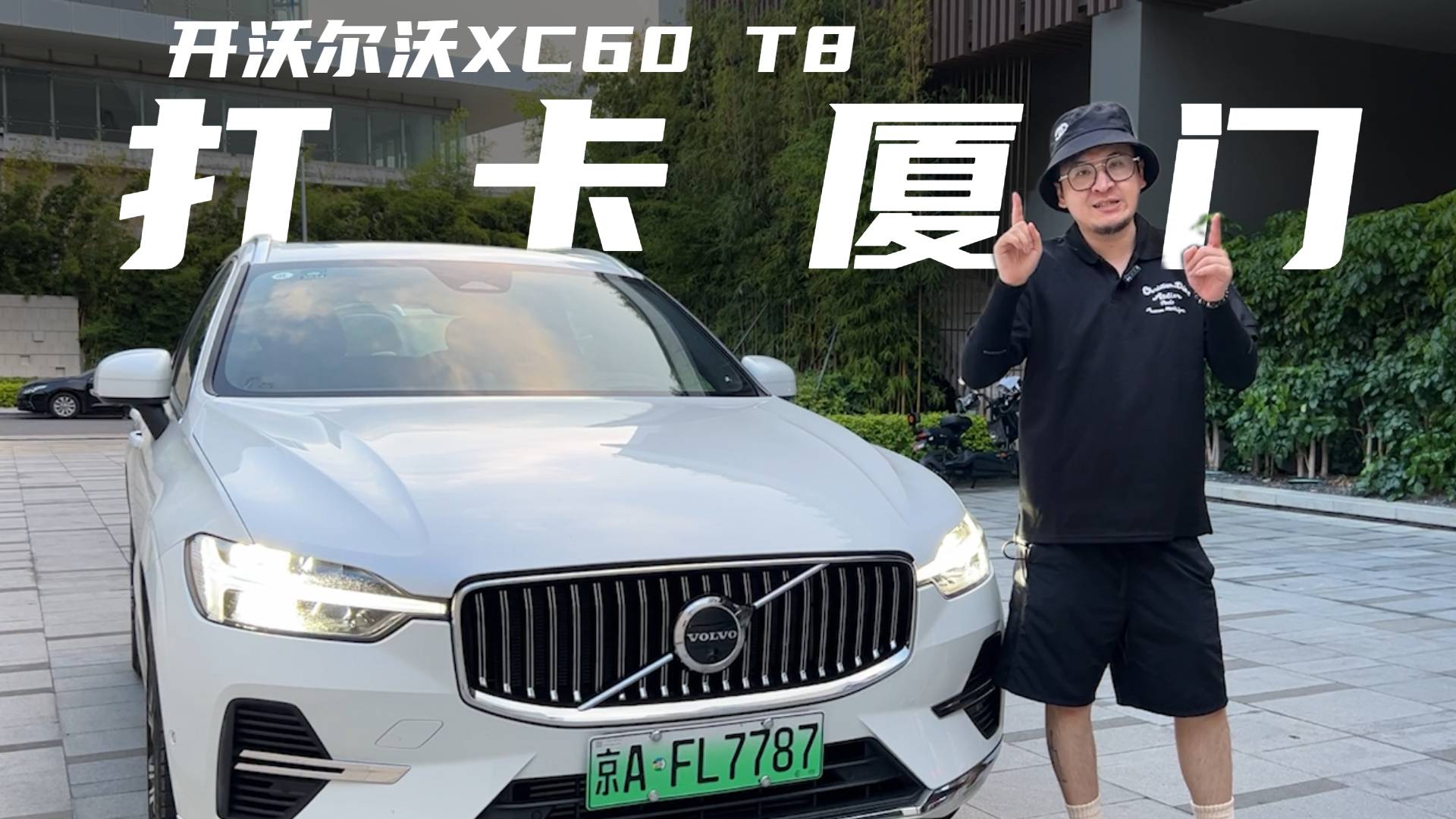 開沃爾沃XC60 T8打卡廈門，我感受到了雙重驚喜？