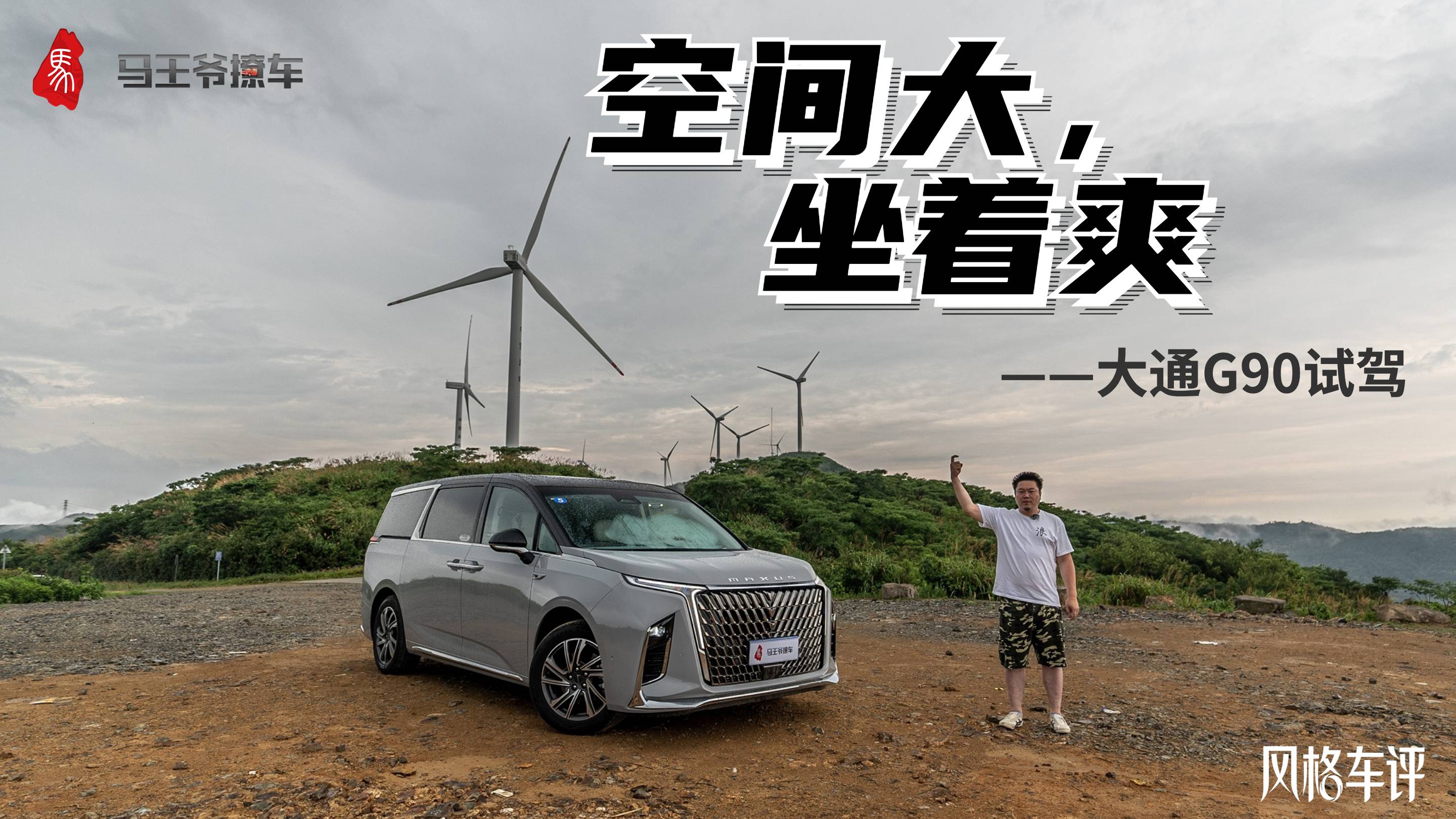 空間大，坐著爽——大通G90試駕
