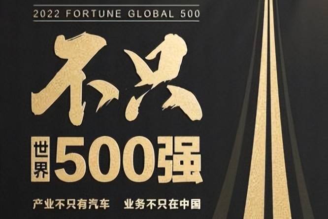 比亞迪，不只世界500強(qiáng)