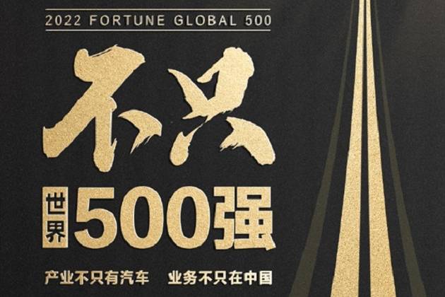 比亚迪入榜世界500强 这很比亚迪