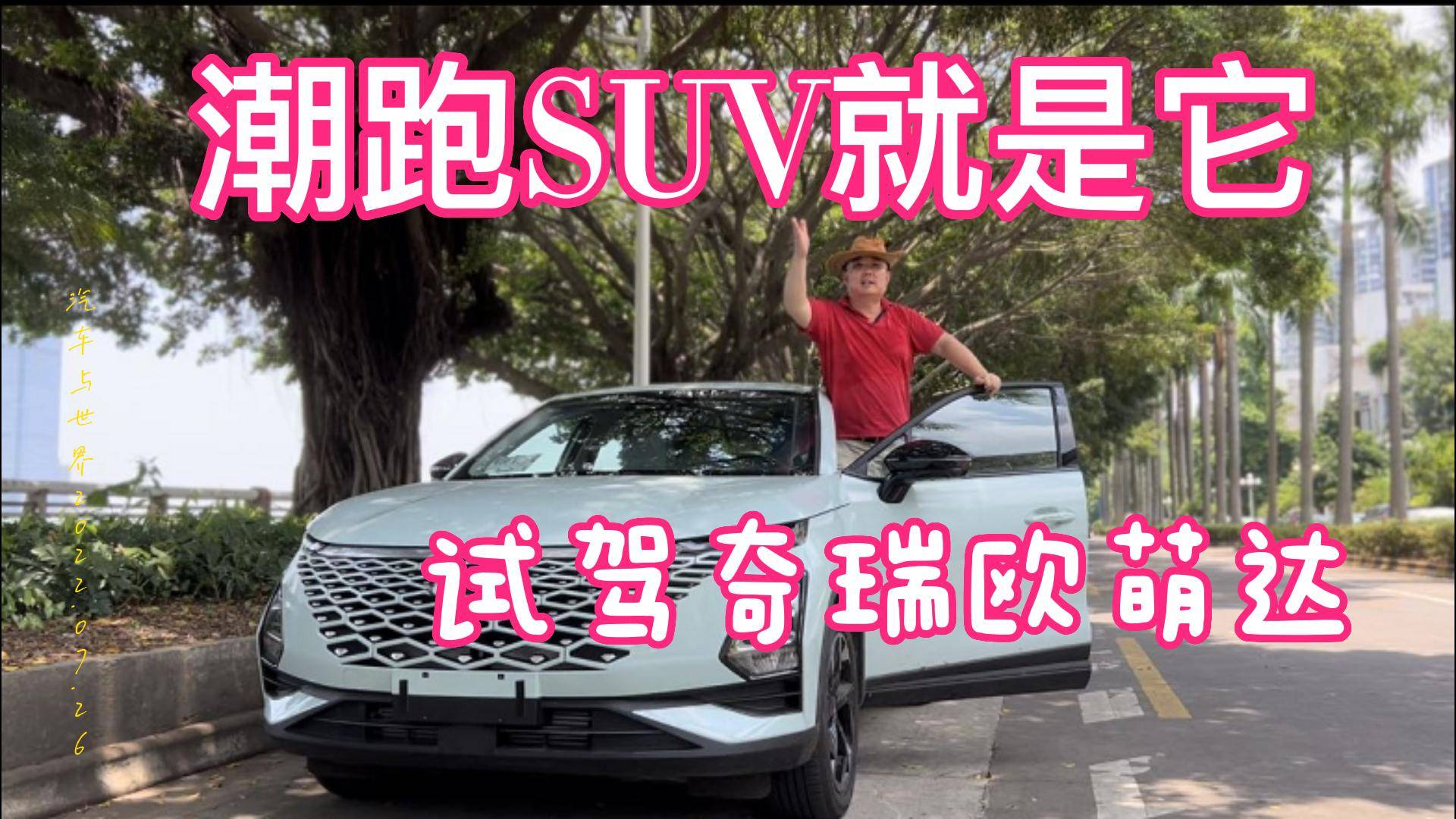 潮跑SUV就是它， 試駕奇瑞歐萌達(dá)