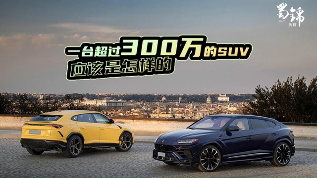 花费超过300万元不选超跑，居然选了一台SUV？