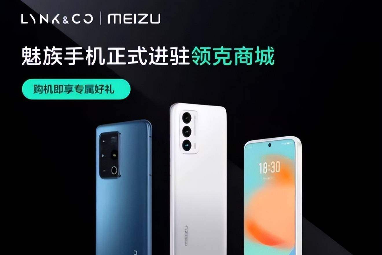 魅族手機進駐領克商城 購機送好禮！