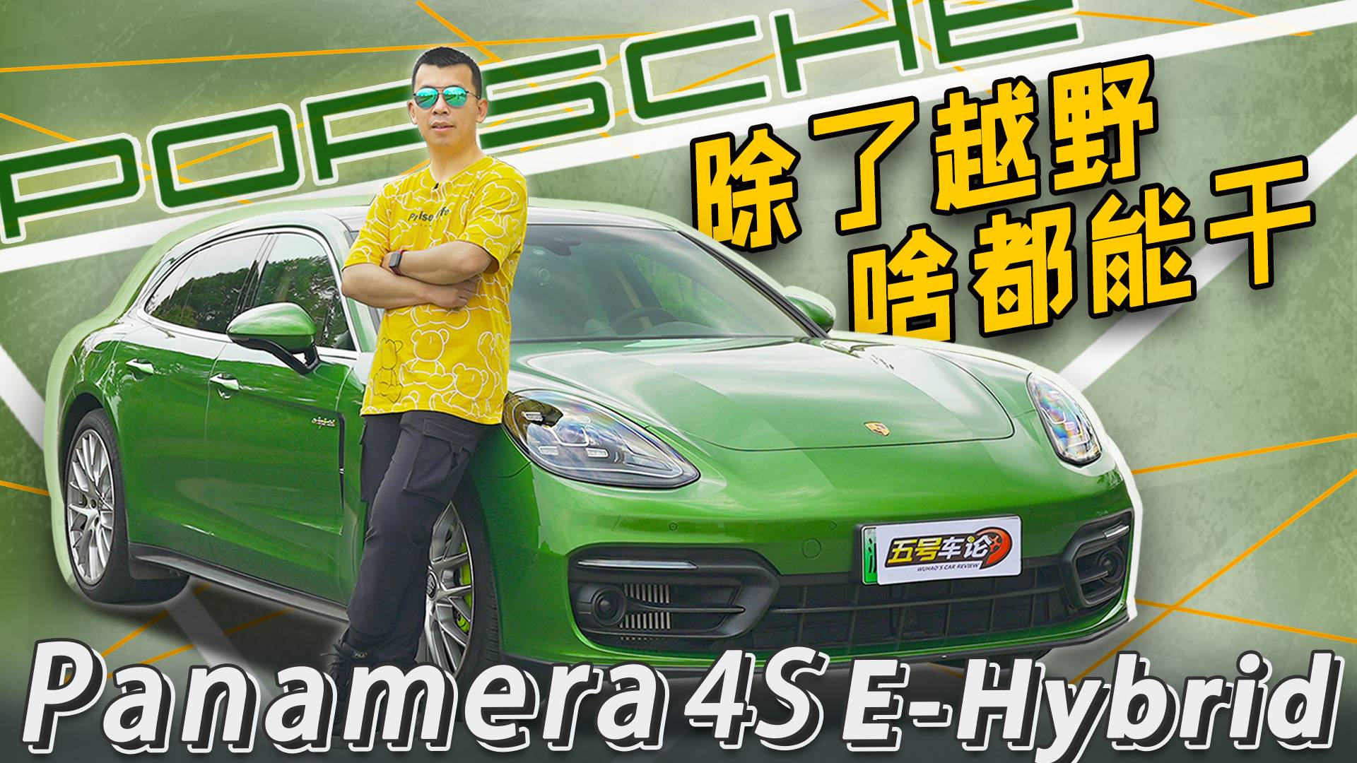 除了越野 啥都能干 Panamera 4S 插电混动猎装版