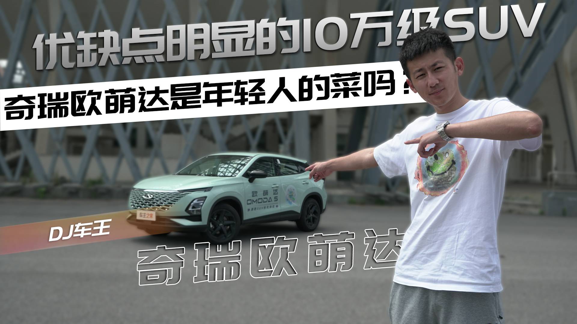 優(yōu)缺點(diǎn)明顯的10萬(wàn)級(jí)SUV 奇瑞歐萌達(dá)是年輕人的菜嗎？