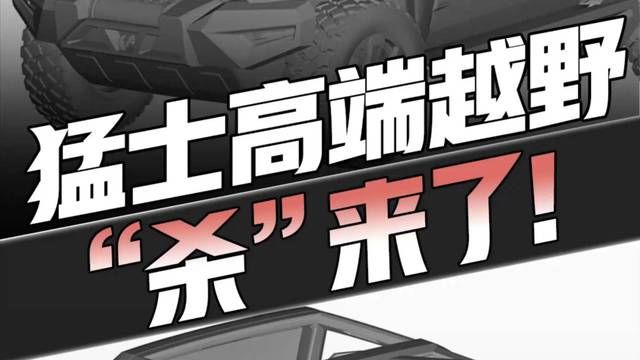 猛士高端越野杀来了！零百加速不到5秒？