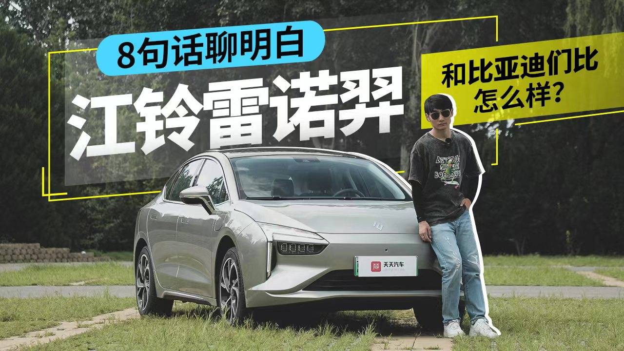 8句話聊明白江鈴雷諾羿，和比亞迪們比怎么樣？