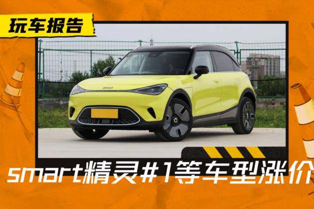 新一輪漲價開啟？smart、零跑、大眾ID.系列車型漲價