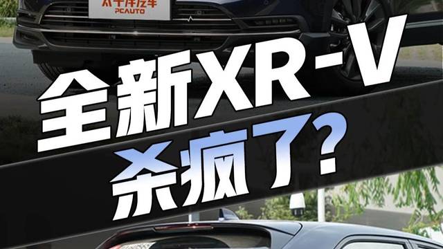 全新本田XR-V能改的都改了！真的有惊喜