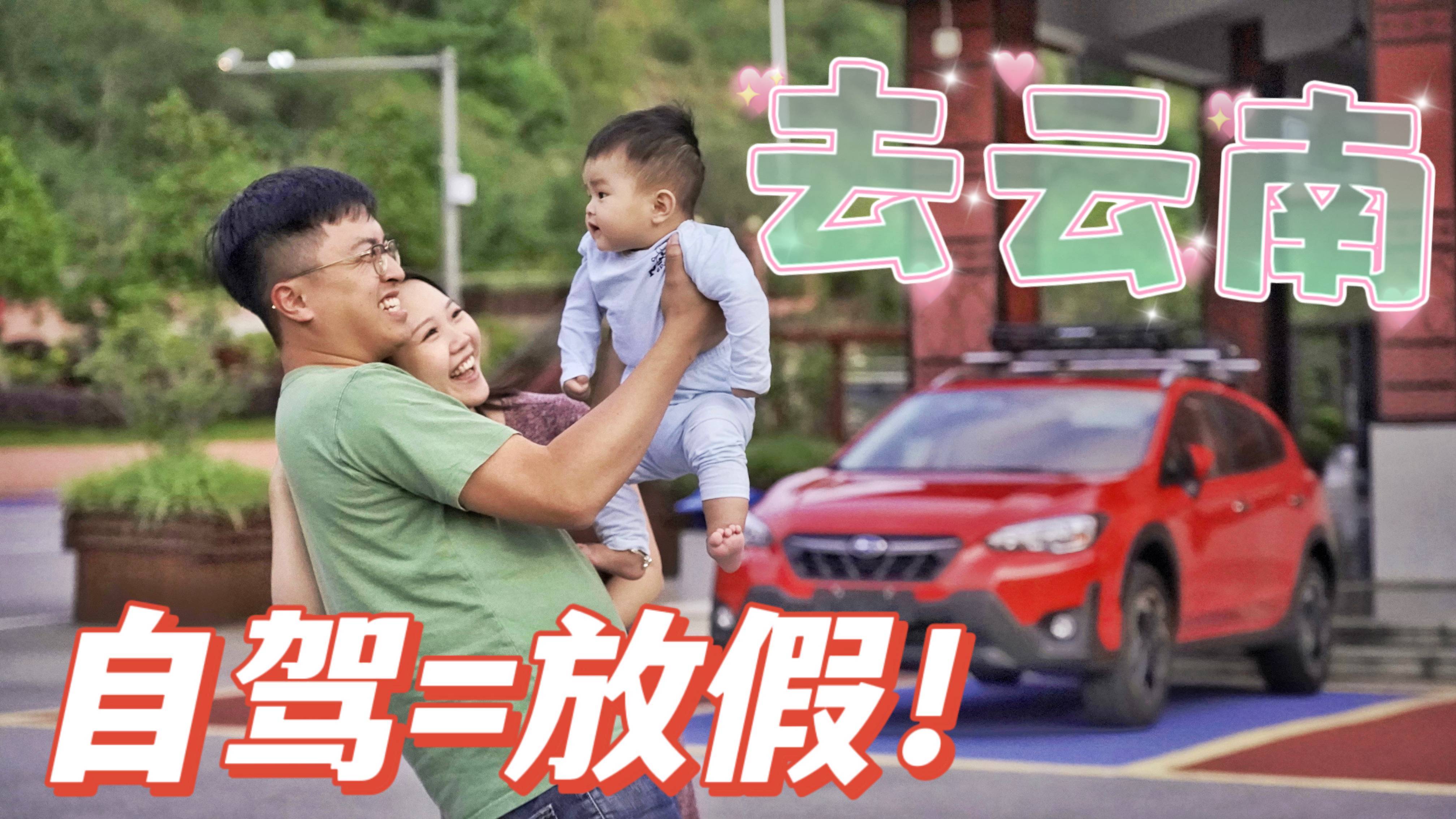 總有一次旅行S03E01開著喜歡的XV 我們“趣”云南放假了