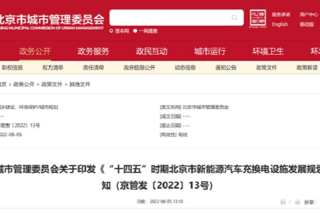 北京出臺新能源汽車充換電設施發(fā)展規(guī)劃
