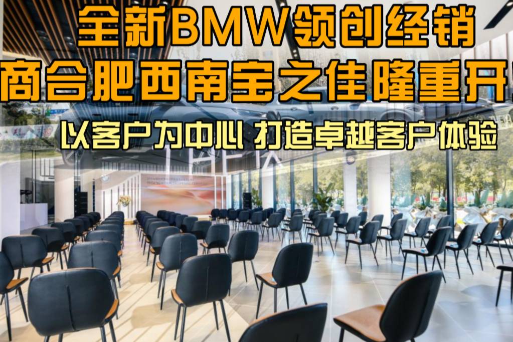 全新BMW領(lǐng)創(chuàng)經(jīng)銷商合肥西南寶之佳開業(yè)