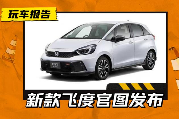 飛度也擁有性能版本了！外觀內(nèi)飾升級(jí)，新款本田飛度官圖發(fā)布