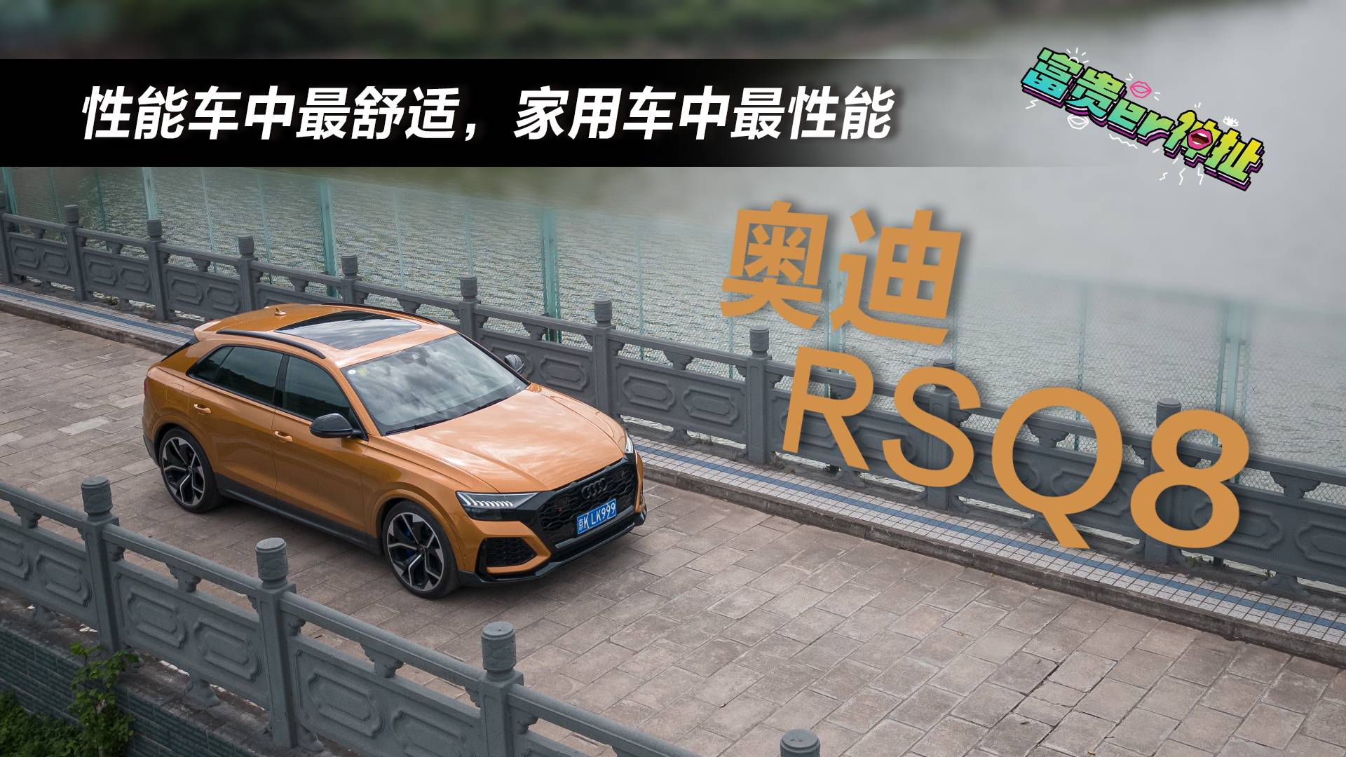 之前紐北最快量產(chǎn)SUV，奧迪RSQ8卻運(yùn)動(dòng)得不純粹？