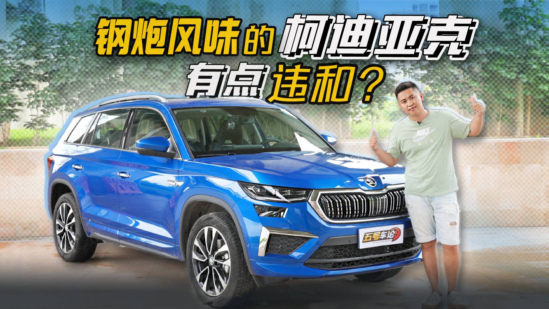 鋼炮風(fēng)格中型SUV？柯迪亞克有點(diǎn)違和？【五號(hào)車論】