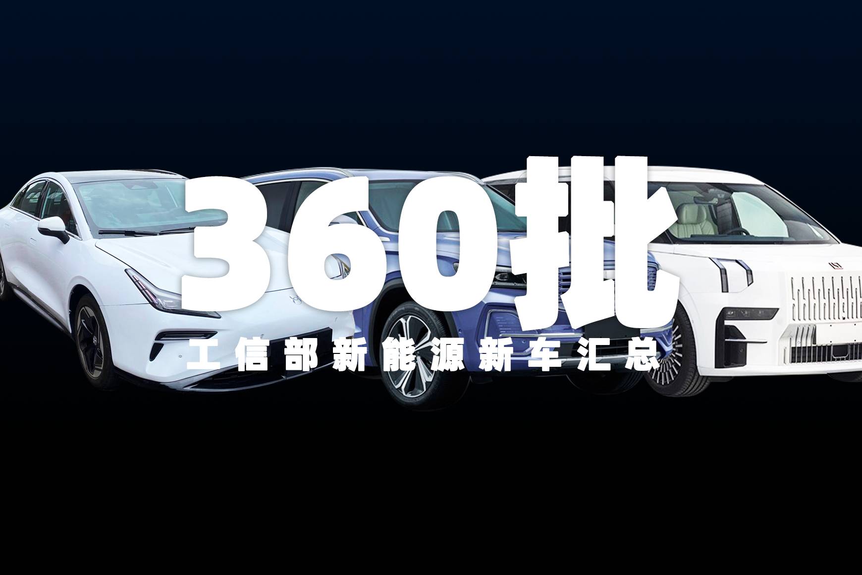 極氪009等新車工信部360批申報(bào)，還有3個(gè)品牌搭載弗迪電機(jī)