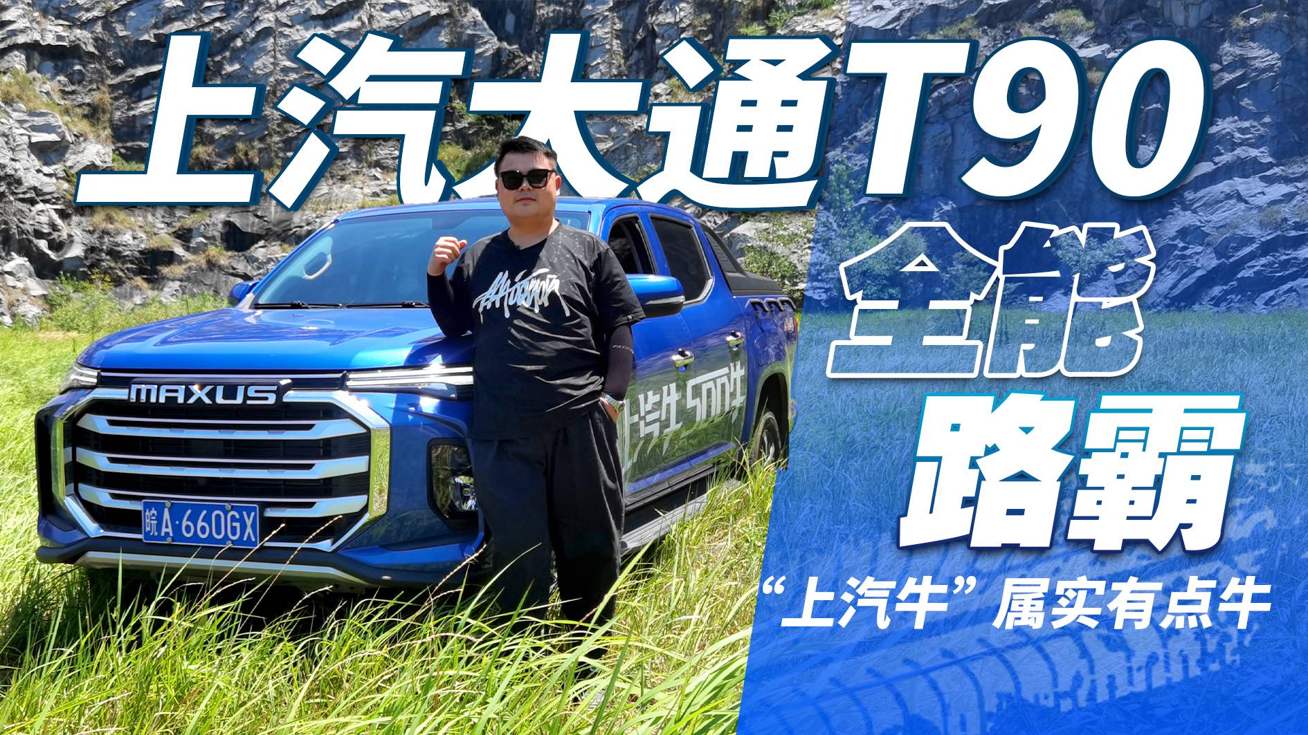 全能路霸大通T90 500?！っ?四驅(qū)+差速鎖，上汽牛有點(diǎn)牛