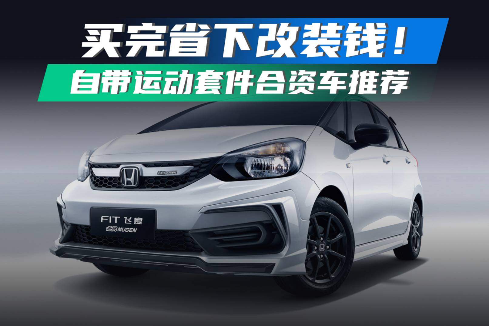 買完省下改裝錢！自帶運(yùn)動(dòng)套件合資車推薦