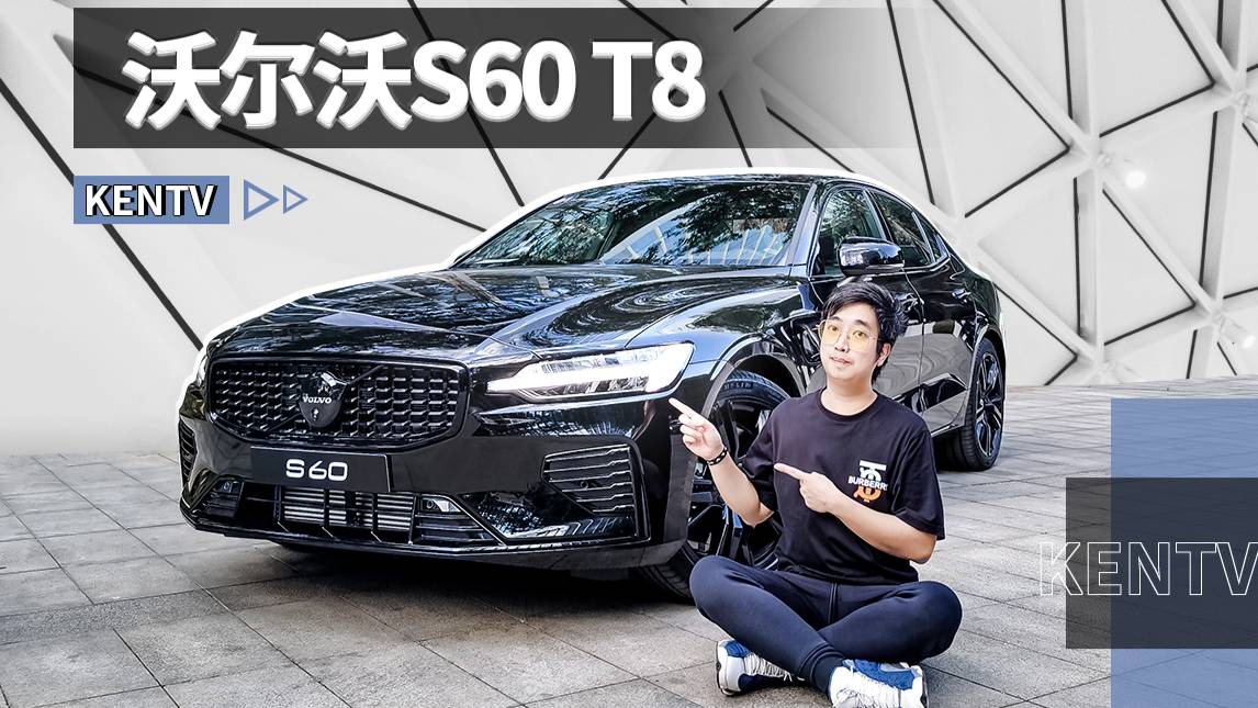 扭矩超過700牛米的沃爾沃S60 T8，開起來會不會放飛自我