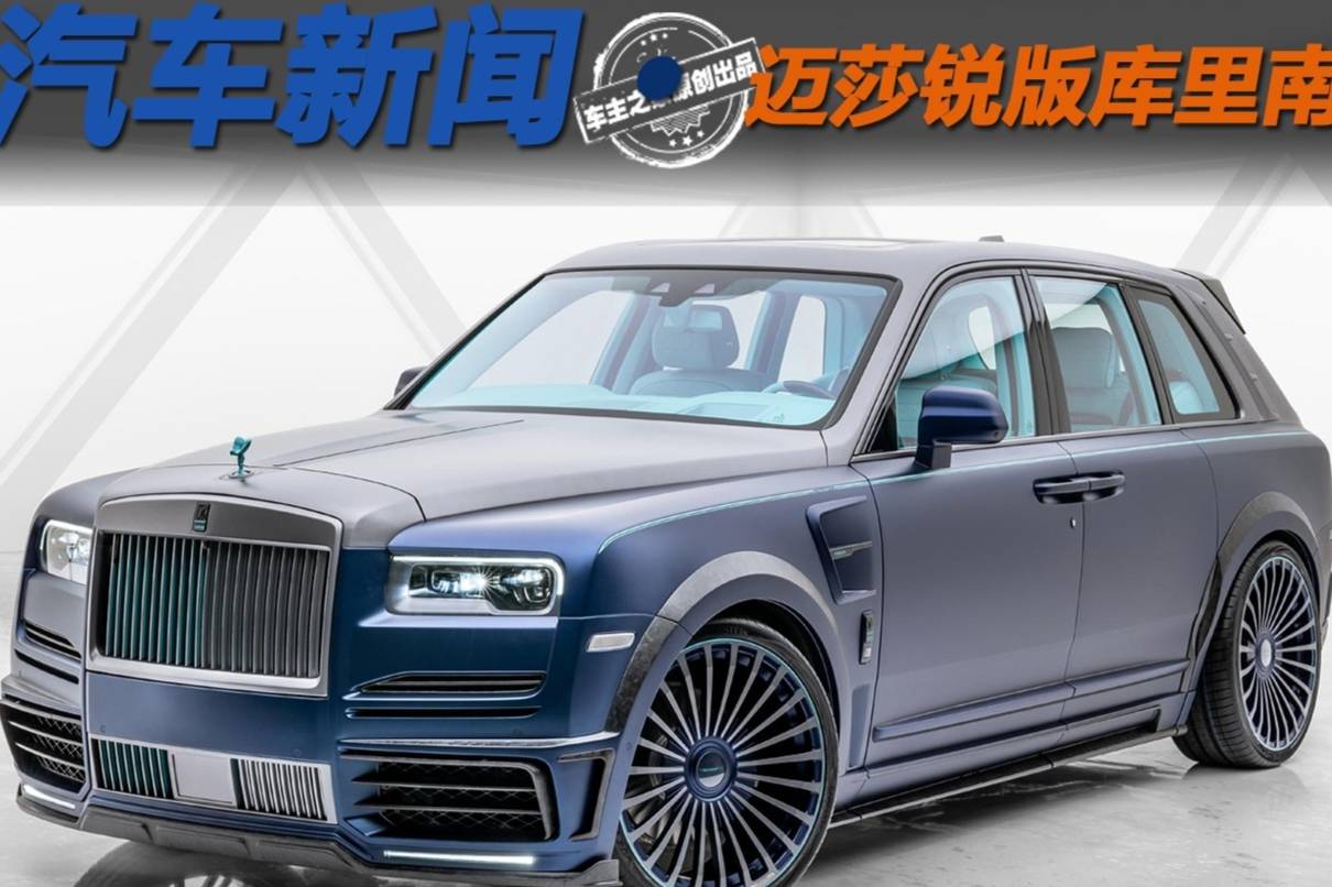 裸車超千萬全球限量8臺 即將上路的MANSORY版庫里南