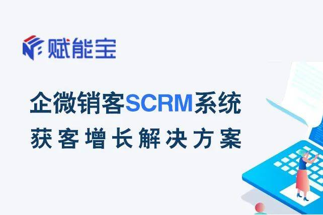 秒懂 | 赋能宝获客增长方案：企微销客SCRM-渠道码