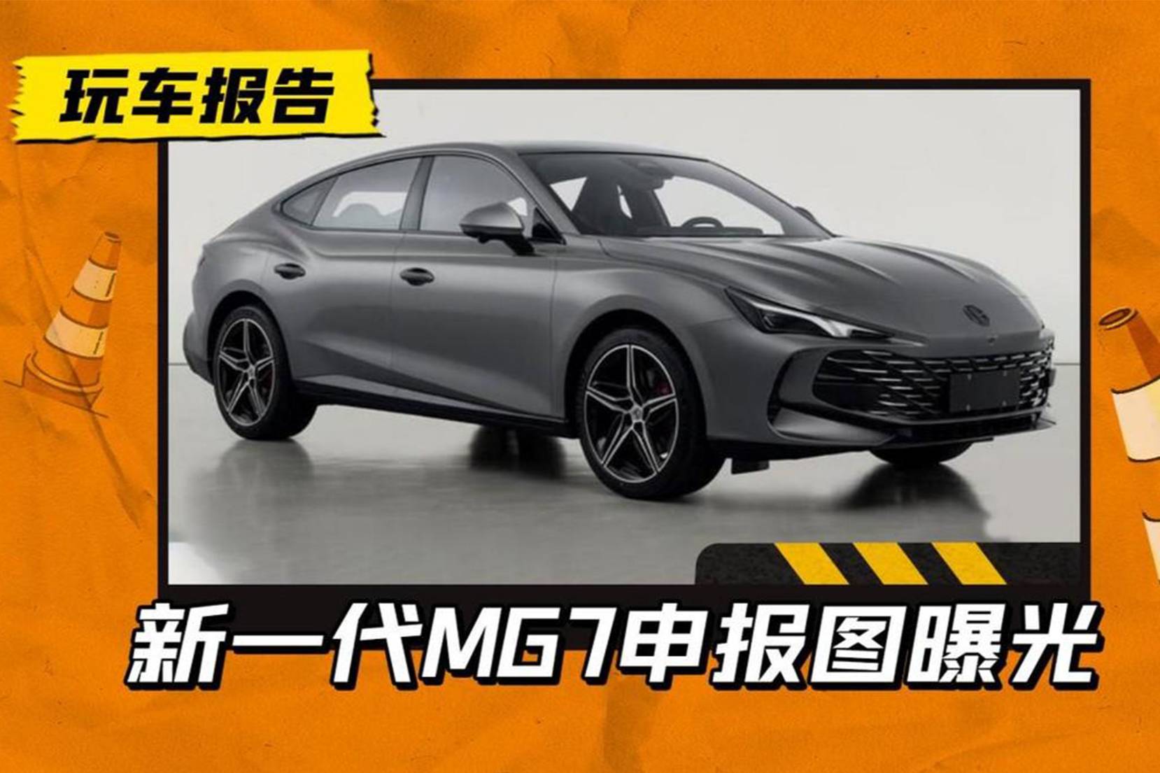 身型優(yōu)雅，面相兇悍！全新MG7申報曝光，堪稱上汽“帕拉梅拉”