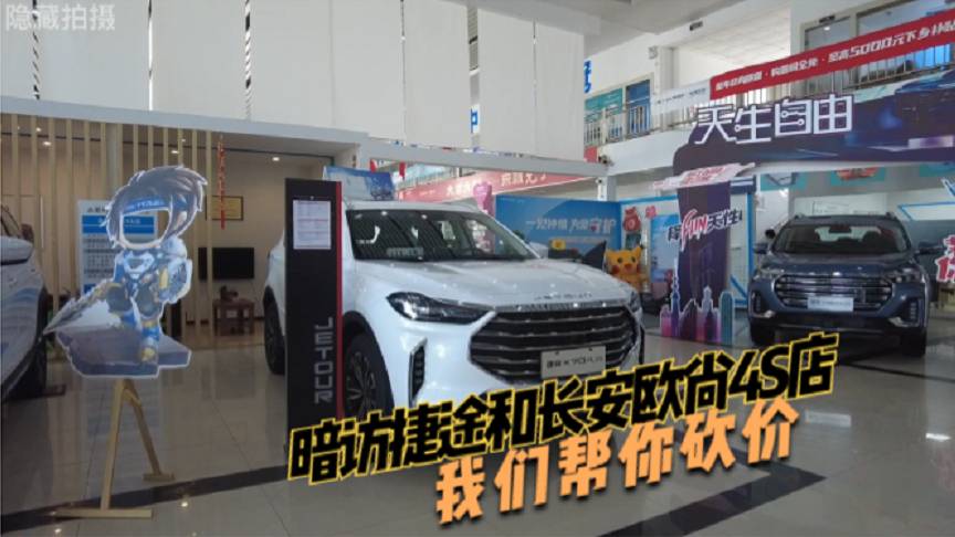 暗訪4S店，捷途X70PLUS對(duì)比歐尚X7PLUS，誰(shuí)優(yōu)惠大