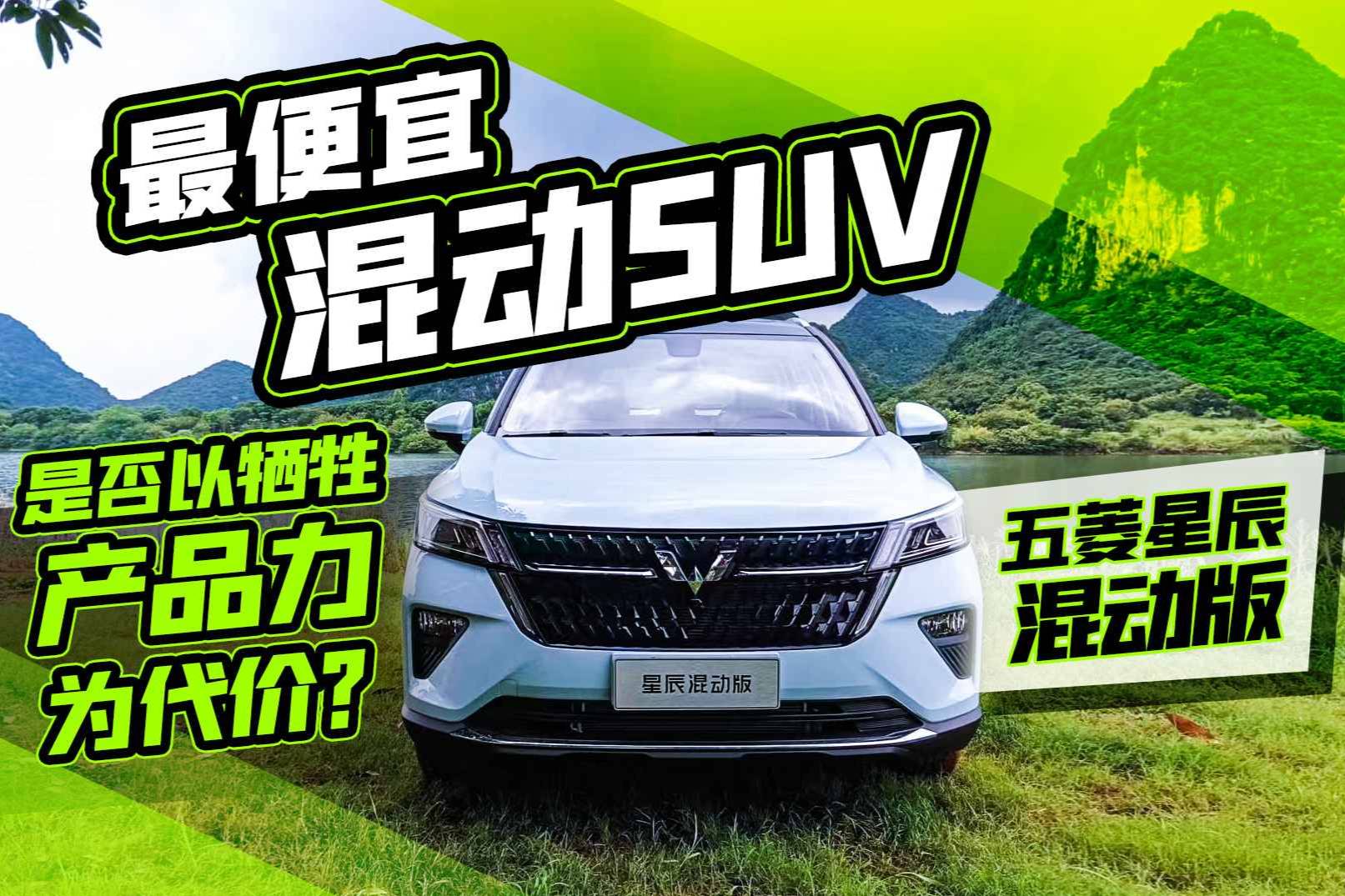 最便宜混動SUV，是否以犧牲產(chǎn)品力為代價？試駕五菱星辰混動版