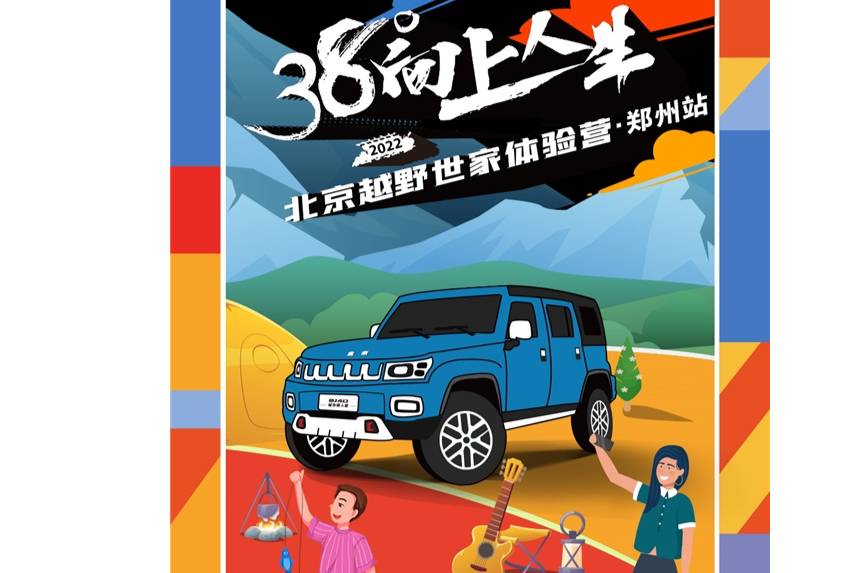 38°向上人生北京越野世家體驗(yàn)營(yíng)-鄭州站