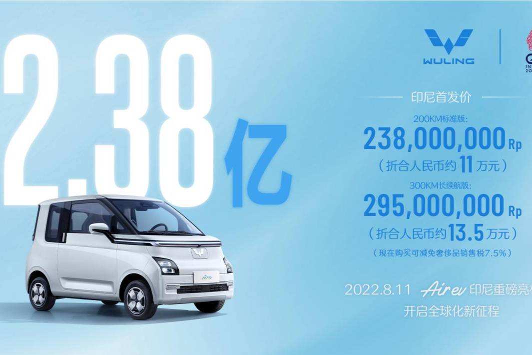 五菱Air ev在印尼車展正式亮相，售價(jià)2.38億印尼盧比起