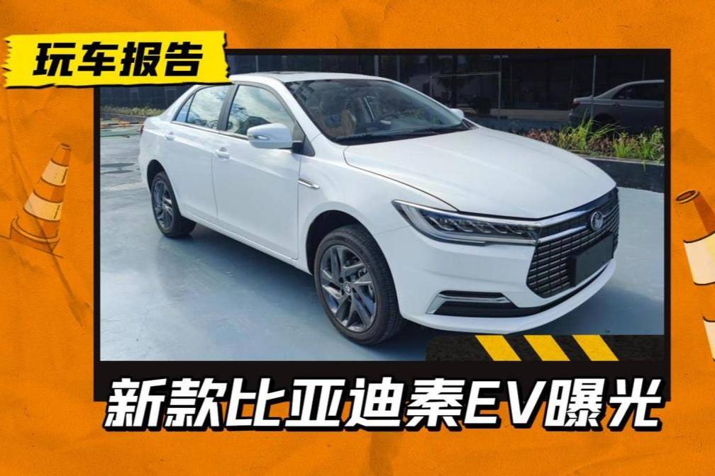更符合大眾審美？新款比亞迪秦EV申報(bào)圖曝光，多種前臉款式可選
