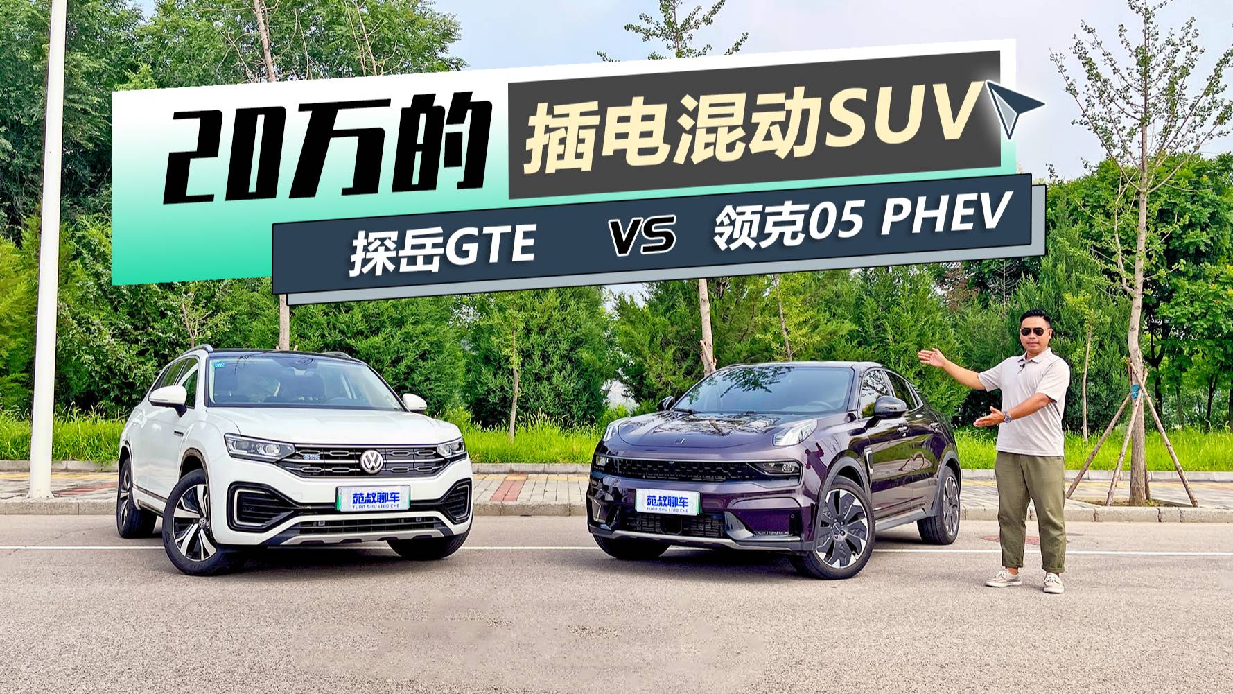 拼油耗 比配置，領(lǐng)克05 PHEV和探岳GTE買誰合適