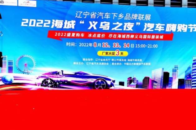 2022遼寧省汽車下鄉(xiāng)品牌聯(lián)展海城站圓滿收官 盤錦站即將開啟