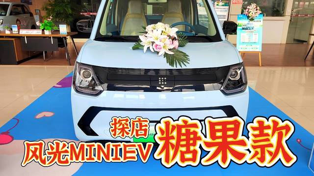 济宁探店风光MINIEV糖果款新车