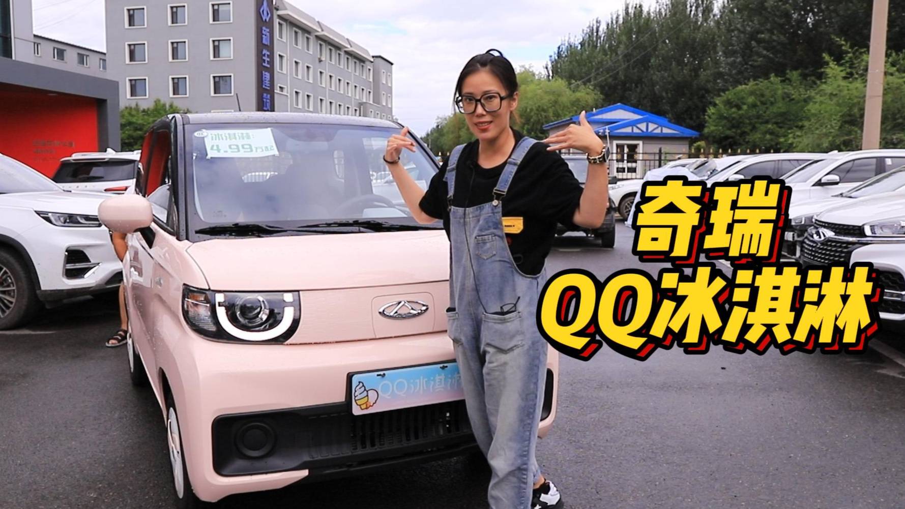 奇瑞QQ冰淇淋 小巧身材 你是喜歡它還是宏光MINI EV