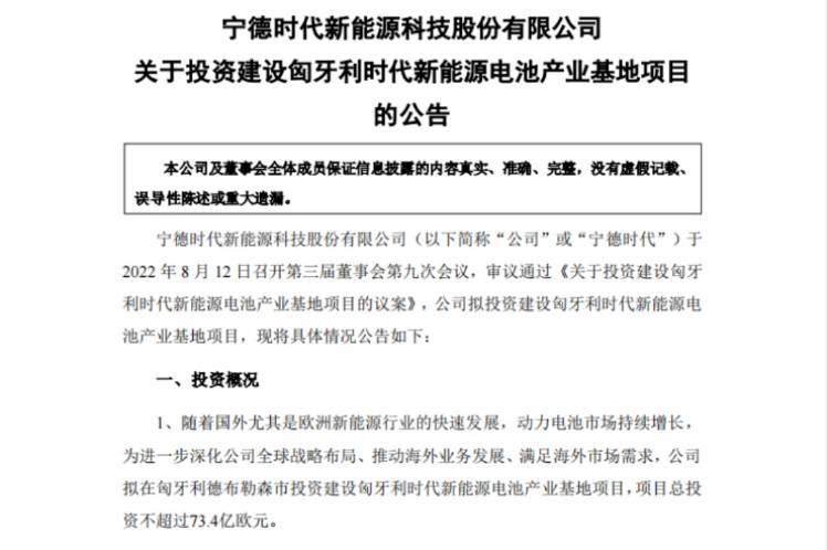 宁德时代拟在匈牙利建设电池产业基地 总投资不超73.4亿欧元